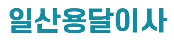 일산용달이사