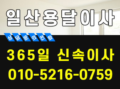일산용달이사